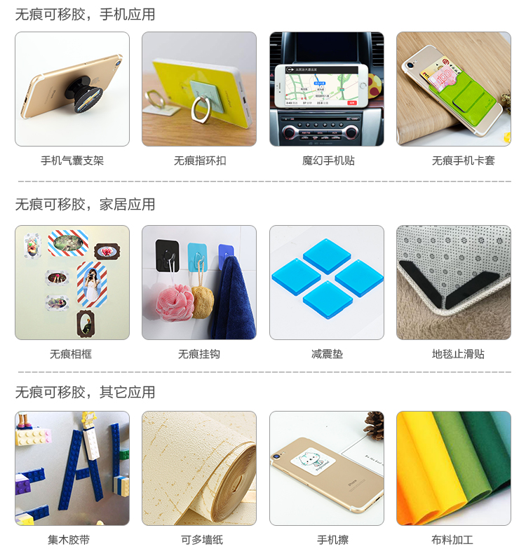 無痕可移膠應(yīng)用方案及領(lǐng)域：電子，日用家用，車載，手機(jī)等行業(yè)